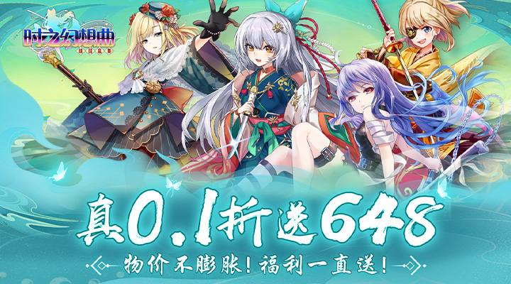 【新游推荐】时之幻想曲(送648玩转0.1折)今日07:30首发上线