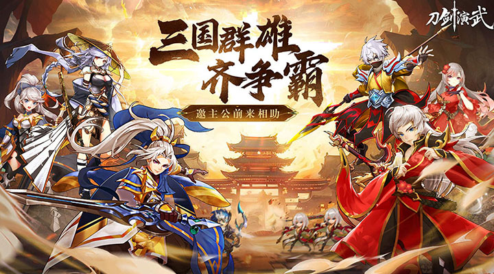 【新游推荐】刀剑演武（0.1折三国爽充版）今日07:30首发上线