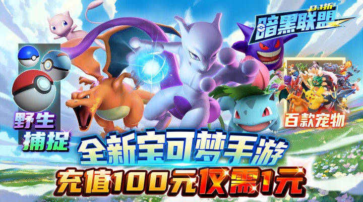 【新游推荐】暗黑联盟（0.1折帕鲁超进化）今日07:30首发上线