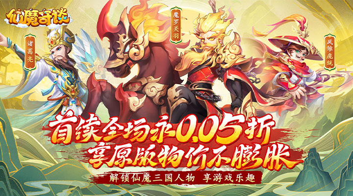 【新游推荐】仙魔奇谈（首续0.05折）今日09:00首发上线