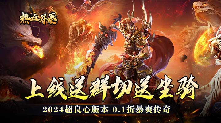 【新游推荐】热血寻秦（化龙群切爆亿充0.1折）今日07:30首发上线