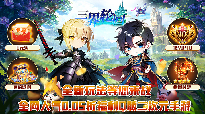 【新游推荐】三界轮回（0.05折GM福利版）今日07:30首发上线