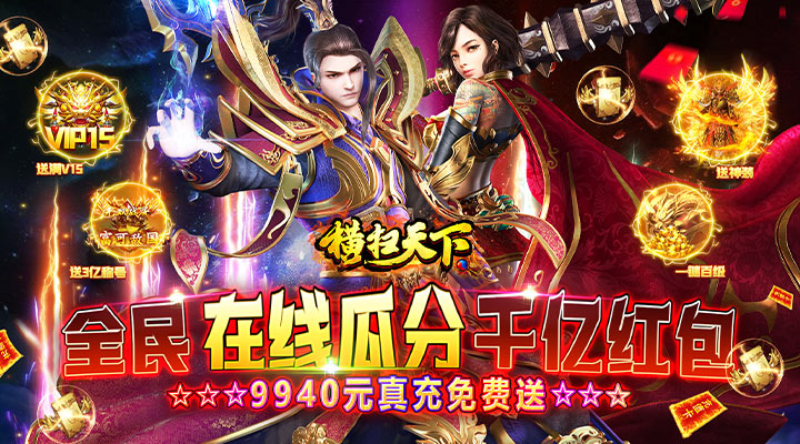 【新游推荐】横扫天下（千亿红包折扣狂欢0.1）今日07:30首发上线