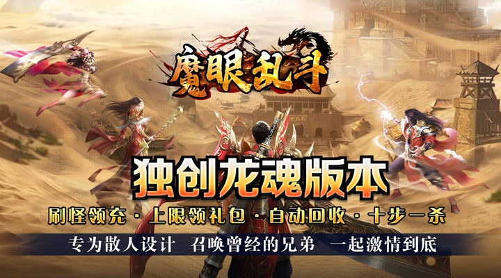 【新游推荐】魔眼乱斗（龙魂乱爆超变）今日07:30首发上线