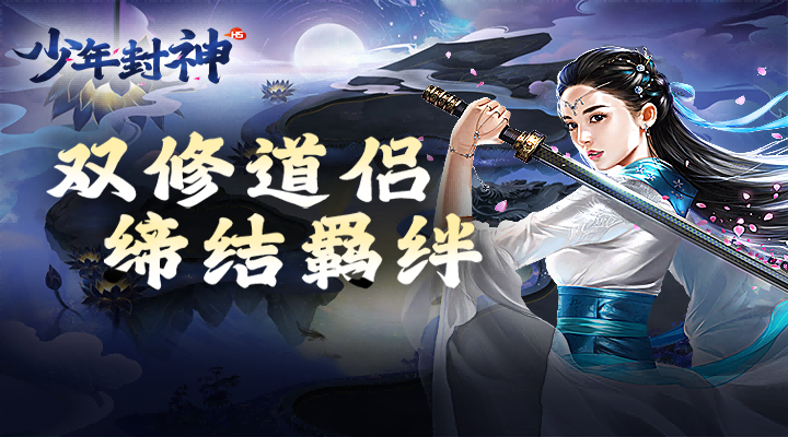 【新游推荐】少年封神（凡人修仙0.1折）今日09:30首发上线