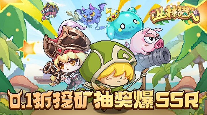 【新游推荐】丛林猎人（0.1折猎杀时刻）今日09:30首发上线