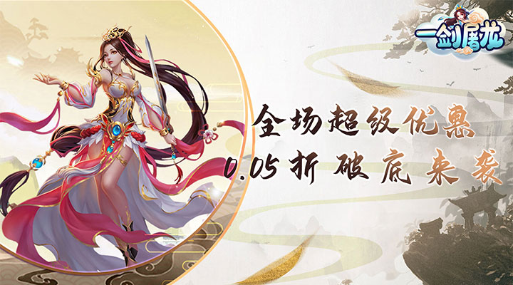 【新游推荐】一剑屠龙（0.05折红包版）今日08:30首发上线