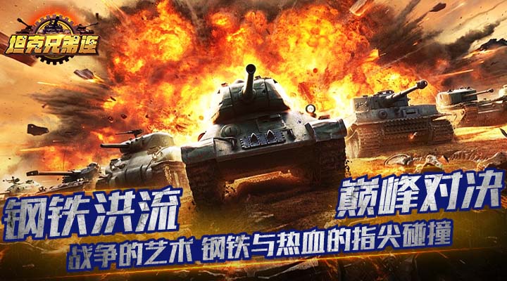 【新游推荐】坦克兄弟连（0.1折疯狂千抽）今日07:30首发上线