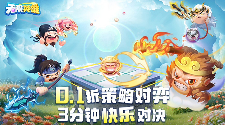 【新游推荐】无限英雄（0.1折云顶对弈）今日07:30首发上线