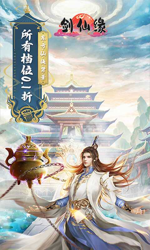 《剑仙缘（0.1折神界危机）》游戏返利活动2000-01-01 至 2030-01-01