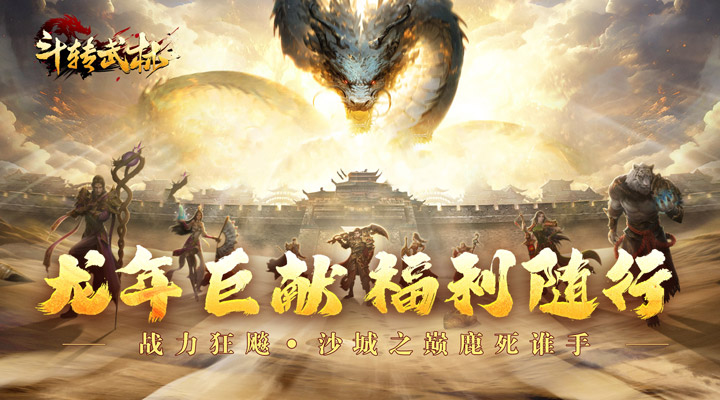 【新游推荐】斗转武林（金翅神龙送福充）今日07:30首发上线