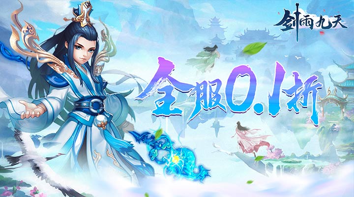 【新游推荐】剑雨九天（0.1折梦幻刷宠）今日07:30首发上线