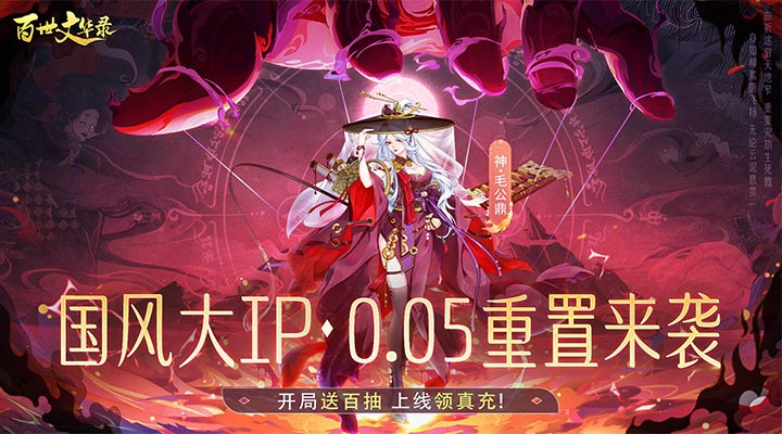 【新游推荐】百世文华录（0.05重置版	）今日07:30首发上线