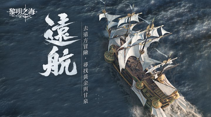 【新游推荐】黎明之海今日10:39首发上线