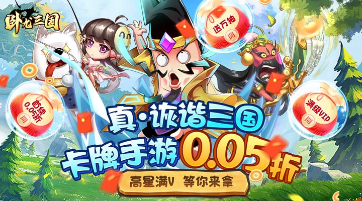 【新游推荐】卧龙三国（诙谐三国0.05折）今日07:30首发上线