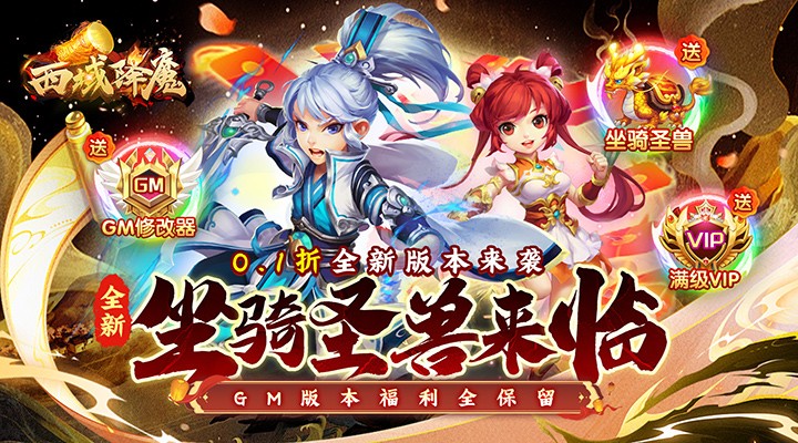 【新游推荐】西域降魔（内置西游0.1折免费刷充）今日07:30首发上线