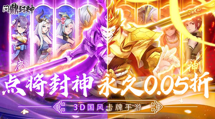 【新游推荐】问鼎封神（0.05折送满V）今日07:30首发上线