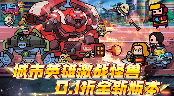 【新游推荐】传奇英雄酷跑（0.1折怪物卡牌）今日07:30首发上线