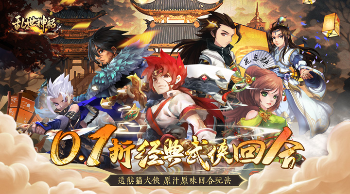 【新游推荐】乱世神话(盖世武侠0.1折)今日07:30首发上线