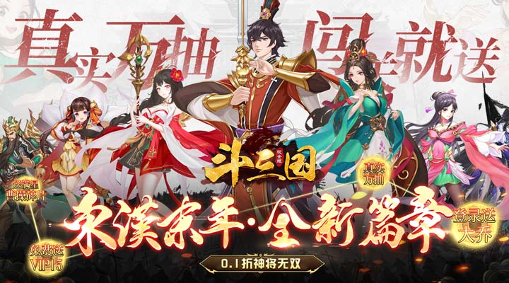 【新游推荐】斗三国（0.1折神将无双）今日07:30首发上线