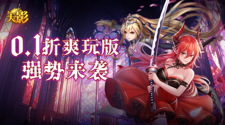 【新游推荐】天影（0.1折版）今日09:30首发上线