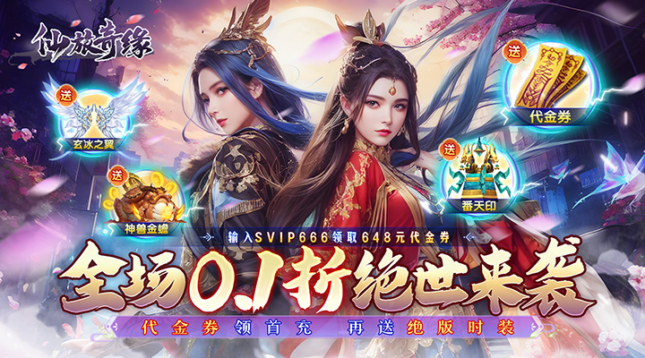 【新游推荐】仙旅奇缘（内置仙侠0.1折绝世战魂）今日07:30首发上线