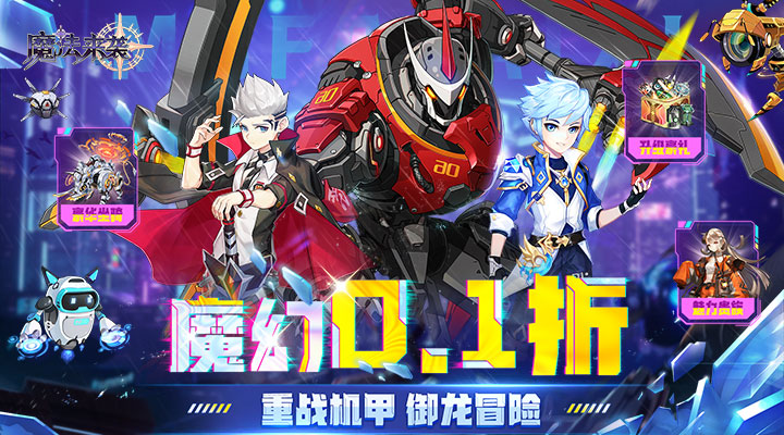 【新游推荐】魔法来袭（0.1折重战机甲）今日07:30首发上线
