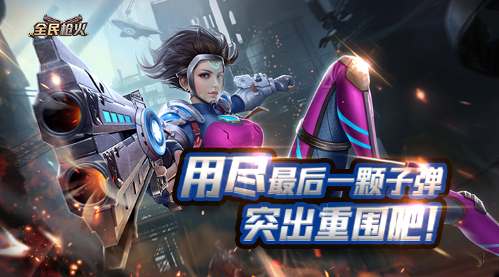 【新游推荐】全民枪火2.0（0.05折）今日09:30首发上线