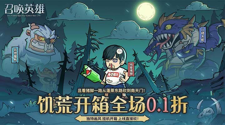 【新游推荐】召唤英雄（0.1折饥荒开箱）今日07:30首发上线