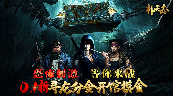 【新游推荐】补天志（0.1折摸金搬山卸岭）今日07:30首发上线