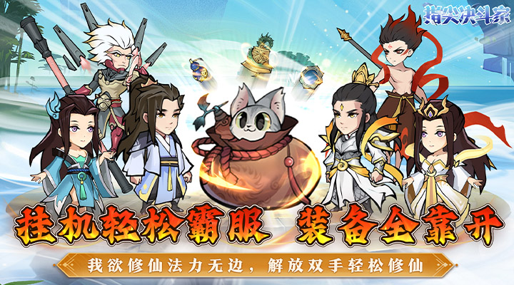 【新游推荐】指尖决斗家（修仙开箱子）今日07:30首发上线
