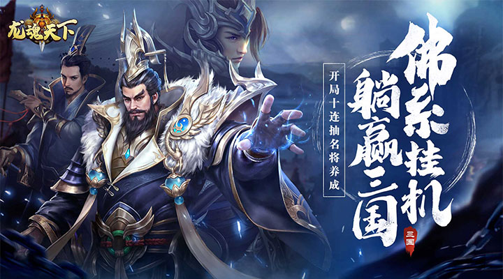 【新游推荐】龙魂天下（0.1折送神将）今日09:18首发上线