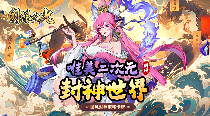 【新游推荐】国漫之光(领SSR英雄)今日09:30首发上线