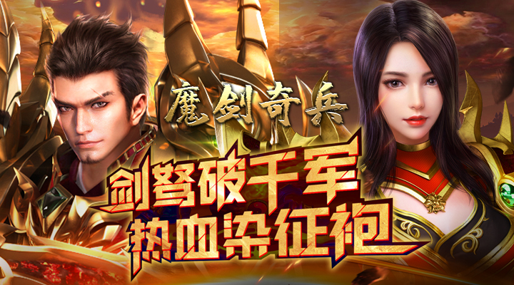 【新游推荐】魔剑奇兵（永久0.05折）今日09:30首发上线