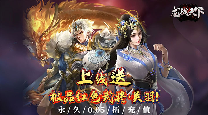 【新游推荐】龙战天下（0.05折万元红包）今日08:30首发上线