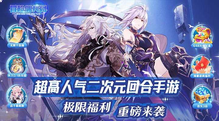 【新游推荐】冒险佣兵团（幻想0.1折无限充）今日07:30首发上线