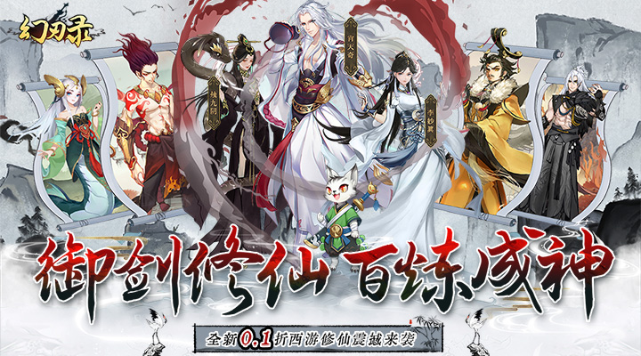 【新游推荐】幻刃录(0.1折西游修仙记)今日08:30首发上线