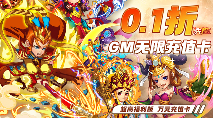 【新游推荐】失控（0.1折西游养老）今日07:30首发上线