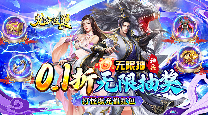 【新游推荐】梵天巨翼(0.1折无限抽神兵)今日07:30首发上线