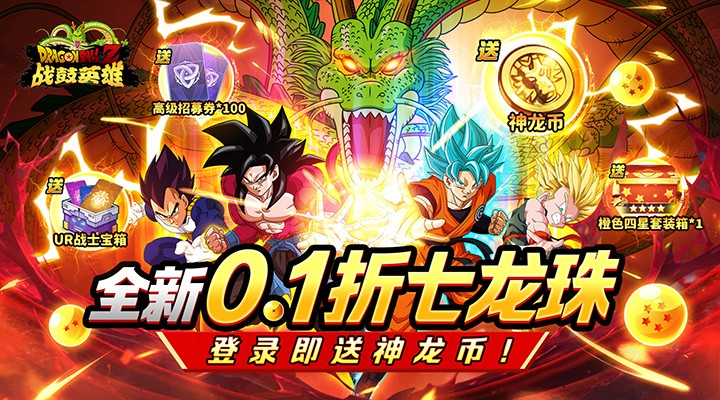 【新游推荐】战鼓英雄（内置龙珠0.1折送神龙币）今日07:30首发上线
