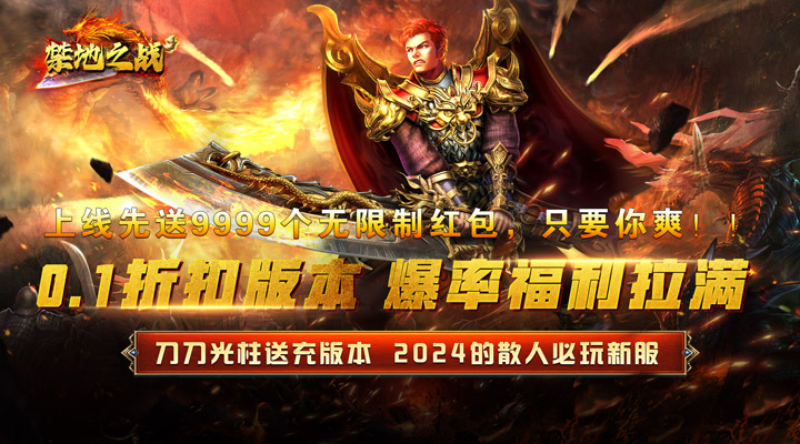 【新游推荐】禁地之战(0.1折爆充爽服)今日07:30首发上线