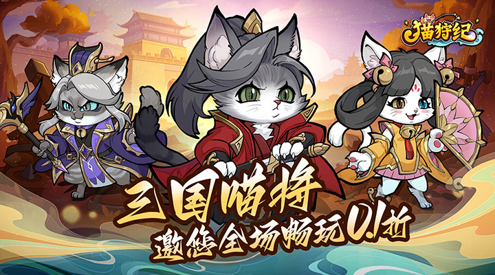 【新游推荐】猫狩纪（0.1折）今日09:30首发上线