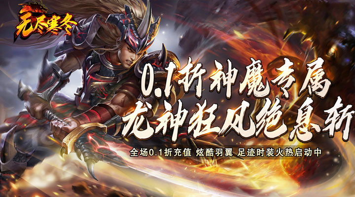 【新游推荐】无尽寒冬（0.1折神魔忍者）今日07:30首发上线