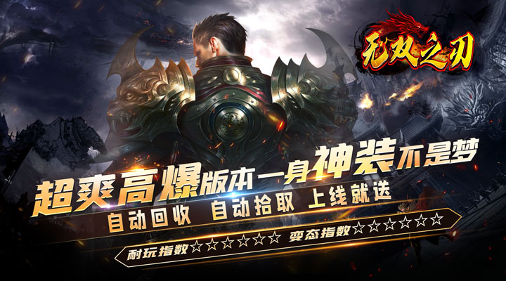 【新游推荐】无双之刃（高爆一身神装）今日07:30首发上线