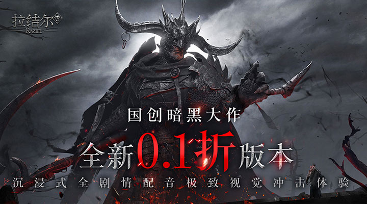 【新游推荐】拉结尔（0.1折暗黑巨作）今日07:30首发上线