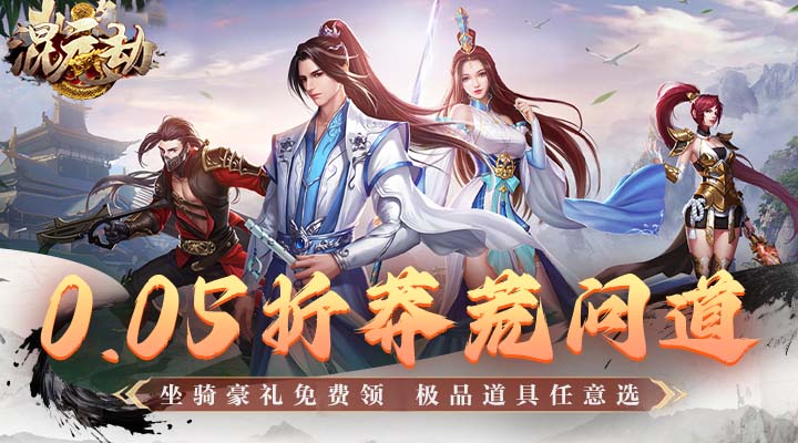 【新游推荐】混元劫（0.05折莽荒问道）今日07:30首发上线