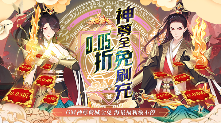 【新游推荐】大圣外传(0.05折神尊全免刷充)今日08:30首发上线
