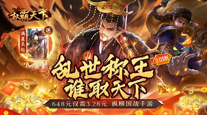 【新游推荐】权霸天下（0.05折送满星神将）今日07:30首发上线