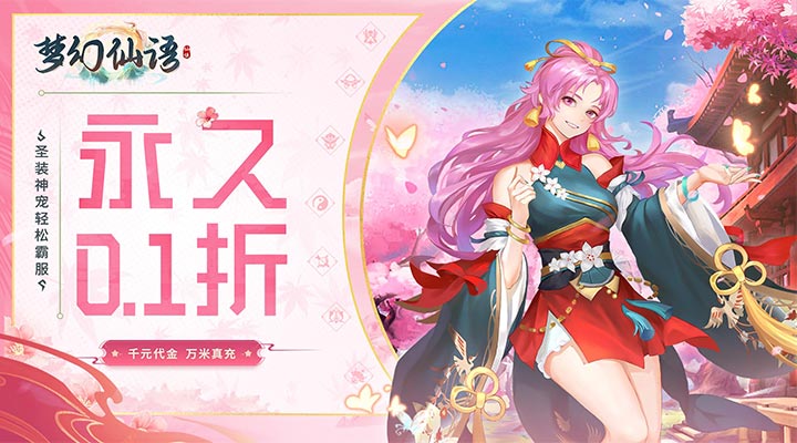 【新游推荐】梦幻仙语（0.1折百炼成仙）今日07:30首发上线
