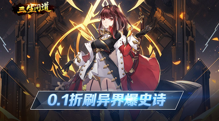 【新游推荐】三生问道（0.1折深渊召唤）今日07:30首发上线